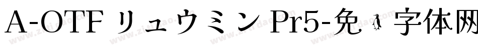 A-OTF リュウミン Pr5字体转换